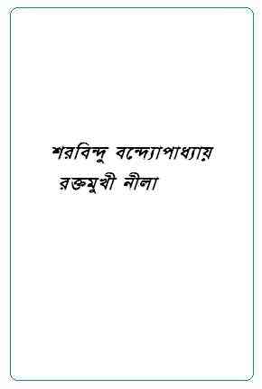 Raktamukhi Neela : Sharadindu Bandyopadhyay ( শরদিন্দু বন্দ্যোপাধ্যায় : রক্তমুখী নীলা ) ( ব্যোমকেশ বক্সি )