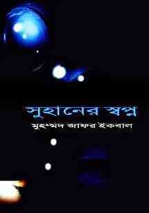 Suhaner Shopno : Jafar Iqbal ( জাফর ইকবাল : সুহানের স্বপ্ন )