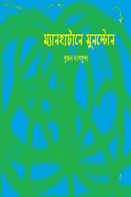 Manhattan-E Moonstone : Sujon Dasgupta – ম্যানহ্যাটানে মুনস্টোন : সুজন দাশগুপ্ত ( গোয়েন্দা একেনবাবু )