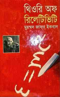 Theory of Relativity : Jafar Iqbal ( জাফর ইকবাল : থিওরি অফ রিলেটিভিটি )