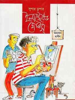 Illustrated Jokes : Ahsan Habib ( আহসান হাবীব : ইলাস্ট্রেটেড জোকস )