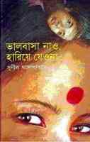 Bhalobasa Nao Hariye Jeo Na : Sunil Gangapadhyay ( সুনীল গঙ্গোপাধ্যায় : ভালবাসা নাও হারিয়ে যেও না )