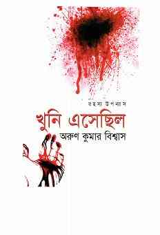Khuni Esechilo : Arun Kumar Biswas ( খুনি এসেছিল : অরুন কুমার বিশ্বাস )