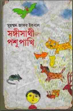 Shongisathi Poshu Pakhi : Jafar Iqbal ( জাফর ইকবাল : সঙ্গীসাথী পশুপাখি )