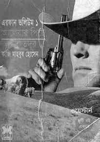 Erfan Volume-1 : Western ( ওয়েস্টার্ন : এরফান ভলিউম ১ )