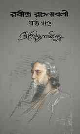 Rabindra-Rachanabali Vol- 6 : Rabindranath Tagore ( রবীন্দ্রনাথ ঠাকুর : রবীন্দ্ররচনাবলী ভলিউম ৬ )