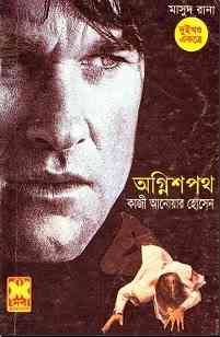 Agni Shapath : MASUD RANA ( মাসুদ রানা : অগ্নি শপথ )