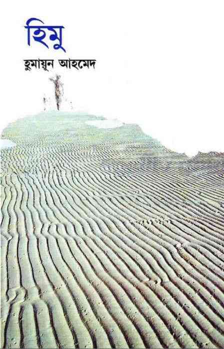 Himu By Humayun Ahmed Pdf ( হুমায়ুন আহমেদ : হিমু pdf )