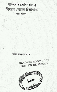 Marxbaad Leninbaad O Shibdas Ghosher Chintadhara : মার্কসবাদ – লেনিনবাদ ও শিবদাস ঘোষের চিন্তাধারা