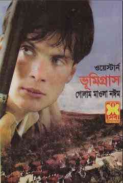 Vumigras : Western ( ওয়েস্টার্ন : ভূমিগ্রাস )
