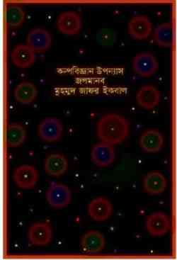 JOLOMANOB : Jafar Iqbal ( জাফর ইকবাল : জলমানব )