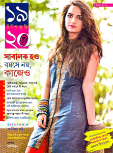 Unish Kuri 4th December 2016 Bangla Magazine Pdf – উনিশ কুড়ি ৪ ডিসেম্বর ২০১৬ – বাংলা ম্যাগাজিন