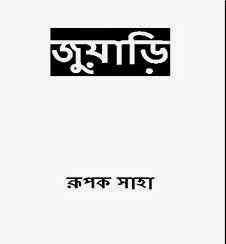 Juari : Rupok Saha ( রূপক সাহা : জুয়াড়ি )