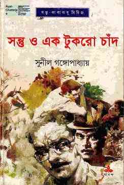 Sontu O Ek Tukro Chand : Sunil Gangapadhyay ( সুনীল গঙ্গোপাধ্যায় : সন্তু ও এক টুকরো চাঁদ ) { কাকাবাবু সিরিজ }