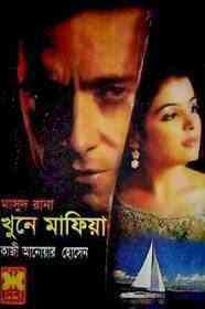Khuna Mafia : MASUD RANA ( মাসুদ রানা : খুনে মাফিয়া )