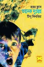 Bhoyanok Dusspno : Bhuter Golpo ( ভুতের গল্প : ভয়ানক দুঃস্বপ্ন )