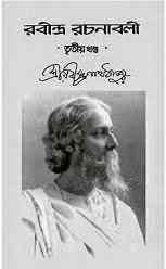 Rabindra-Rachanabali Vol- 3 : Rabindranath Tagore ( রবীন্দ্রনাথ ঠাকুর : রবীন্দ্ররচনাবলী ভলিউম ৩ )