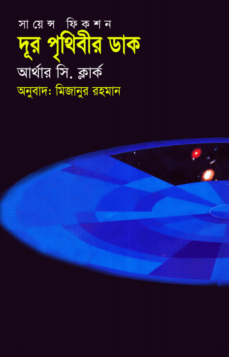 Dur Prithirbir dhak – Arthur C. Clarke – দূর পৃথিবীর ডাক – বাংলা অনুবাদ – সায়েন্স ফিকশন