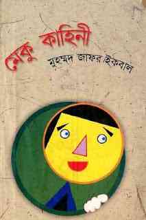 Meku kahini : Jafar Iqbal ( জাফর ইকবাল : মেকু কাহিনী )