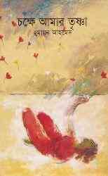 Chokkhe Amar Trishna by humayun ahamed pdf