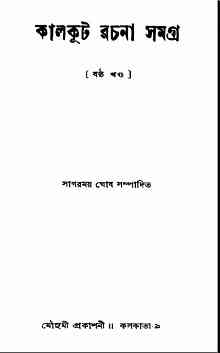 Kalkut Rachana Samagra 6 : Somoresh Bosu ( সমরেশ বসু : কালকুট রচনা সমগ্র ৬ )