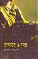 Rodon Bhora e Boshonto by Humayun Ahmed pdf download