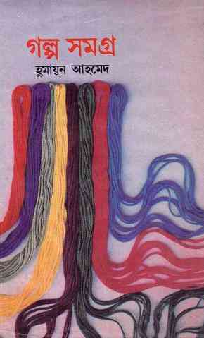 Golpo Samagra By Humayun Ahmed ( হুমায়ুন আহমেদ : গল্প সমগ্র )