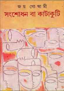 Sangshodhan Ba Katakuti : Joy Goswami ( জয় গোস্বামী : সংশোধন বা কাটাকুটি )