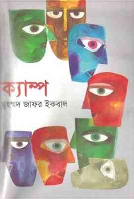Camp : Jafar Iqbal ( জাফর ইকবাল : ক্যাম্প )