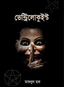 Ventriloquist : Mashudul Haque ( ভেন্ট্রিলোকুইষ্ট : মাশুদুল হক )