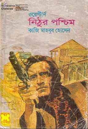Nithur Poschim : Western ( ওয়েস্টার্ন : নিঠুর পশ্চিম )