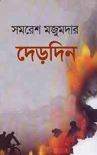 Derdin : Samoresh Majumder ( সমরেশ মজুমদার : দেড়দিন )