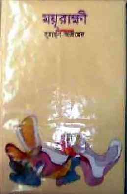 Moyurakkhi by Humayun Ahmed pdf download