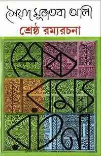 Srestho Ramyo Rachona : Syed Mujtaba Ali ( সৈয়দ মুজতবা আলী : শ্রেষ্ট রম্য রচনা )
