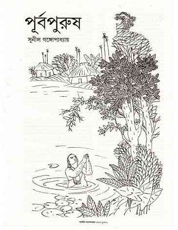 Purbo Purush : Sunil Gangapadhyay ( সুনীল গঙ্গোপাধ্যায় : পূর্ব পুরুষ )