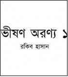 Bhison Aronyo 1 : TIN GOYENDA ( তিন গোয়েন্দা : ভীষণ অরণ্য ১ )