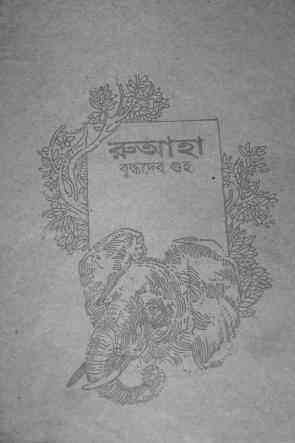 Ruahah : Buddhadeb Guha ( বুদ্ধদেব গুহ : রুআহা )