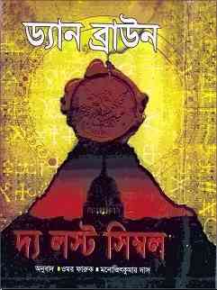 The Lost Symbol : Bangla Onobad E-Book ( বাংলা অনুবাদ ই বুক : দ্য লস্ট সিম্বল )