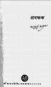 Prabanchak : Narayan Sanyal ( নারায়ণ সান্যাল : প্রবঞ্চক )