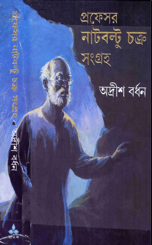Professor Nut-Boltu Chakra Sangraha 2 – Adrish Bardhan – প্রফেসর নাট-বল্টু সমগ্র ২ – অদ্রীশ বর্ধন