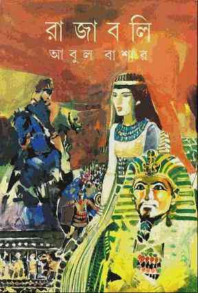 Rajaboli : Abul Bashar ( আবুল বাশার : রাজাবলি )