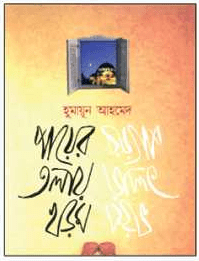 Payer Tolay Khorom By Humayun Ahmed ( হুমায়ুন আহমেদ : পায়ের তলায় খরম )
