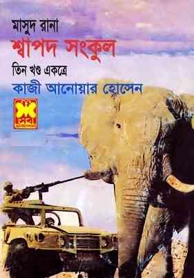 Shapodo Shongkul : MASUD RANA ( মাসুদ রানা : শ্বাপদ সংকুল )