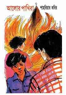Alor Pakhira : Shahriar Kabir ( শাহরিয়ার কবীর : আলোর পাখিরা )