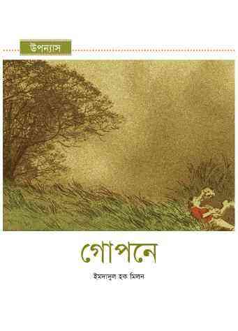 Gopone : Imdadul hoque milon ( ইমদাদুল হক মিলন : গোপনে )