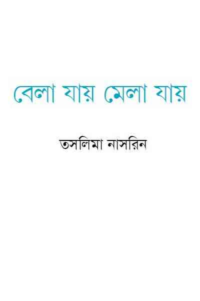 Bela Jay Mela Jay : Taslima Nasrin ( তসলিমা নাসরিন : বেলা যায় মেলা যায় )