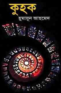 Kuhak By Humayun Ahmed ( হুমায়ুন আহমেদ : কুহক )