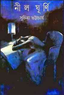 Neel Ghurni : Suchitra Bhattacharya ( সুচিত্রা ভট্টাচার্য : নীল ঘূর্ণি )