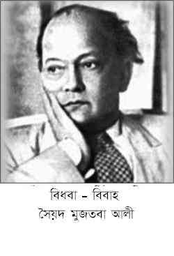 Bidhoba Bibaho : Syed Mujtaba Ali ( সৈয়দ মুজতবা আলী : বিধবা – বিবাহ )