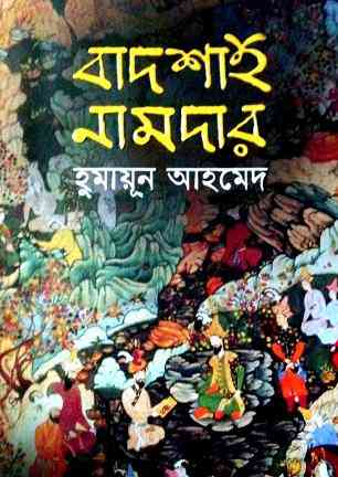 Badshah Namdar By Humayun Ahmed (হুমায়ুন আহমেদ : বাদশাহ নামদার)